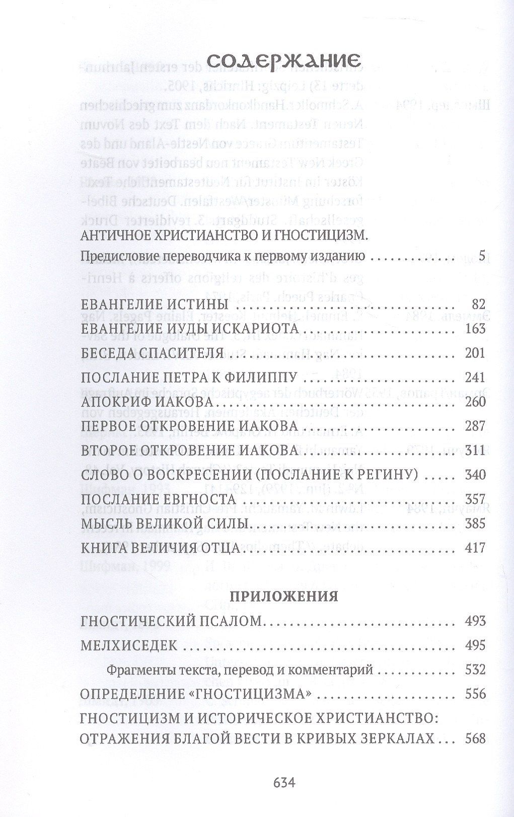 Евангелие истины. Христианские гностические писания