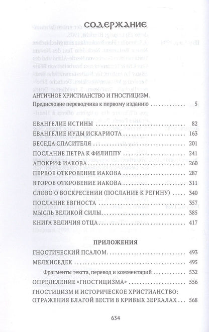 Евангелие истины. Христианские гностические писания