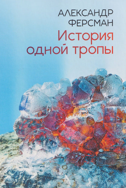 Александр Ферсман: История одной тропы: сборник