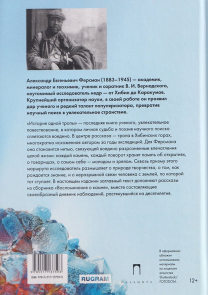Александр Ферсман: История одной тропы: сборник