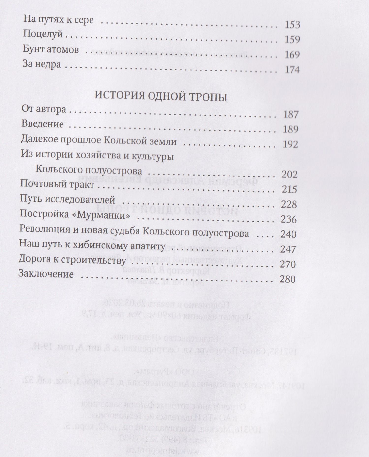 Александр Ферсман: История одной тропы: сборник