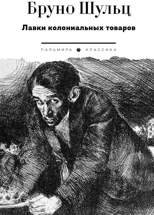 Бруно Шульц: Лавки колониальных товаров: сборник