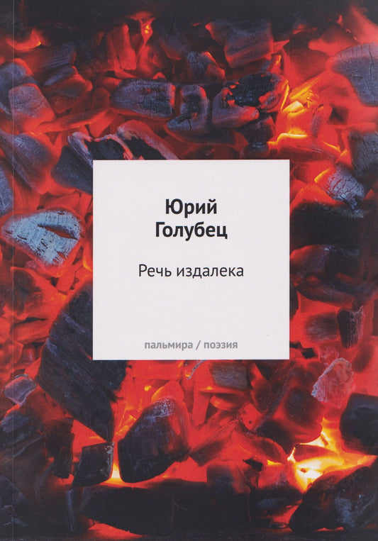 Юрий Голубец: Речь издалека. Третья книга песен