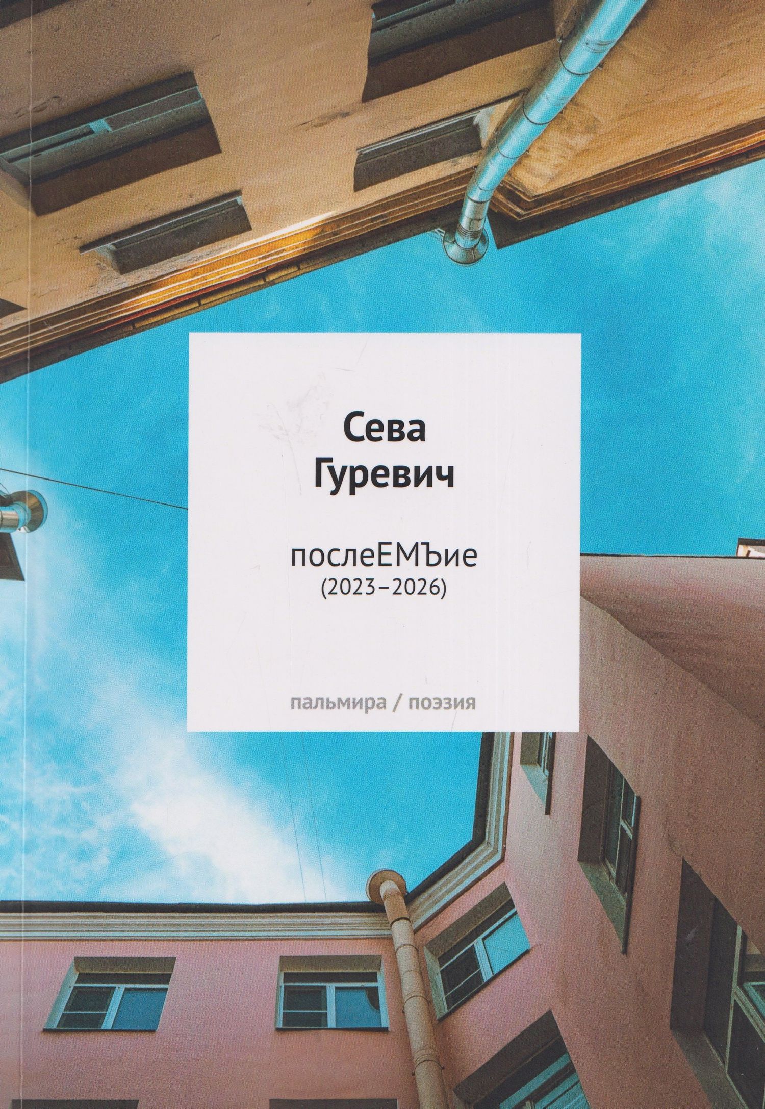 Сева Гуревич: послеЕМЪие: сборник (2023–2026)