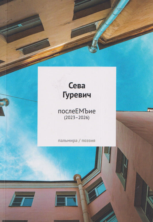 Сева Гуревич: послеЕМЪие: сборник (2023–2026)