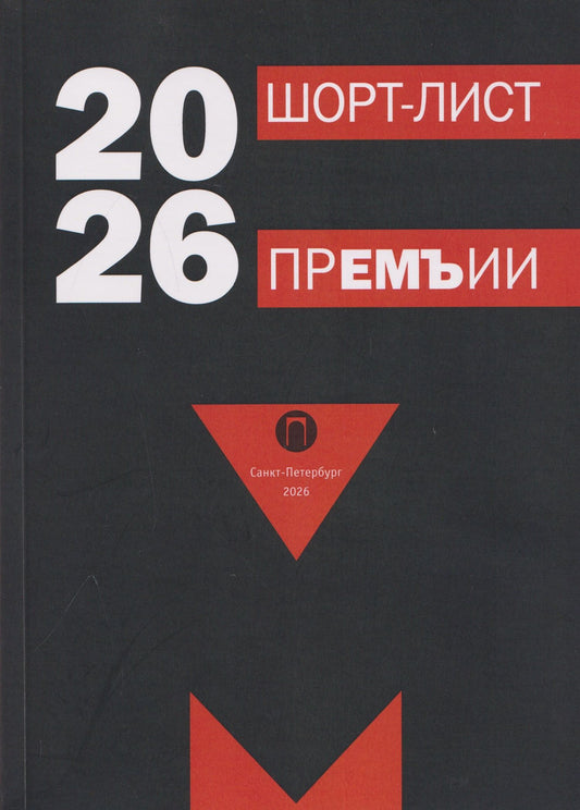 Сергей Адамский: Шорт-лист прЕМЪии 2026: стихи