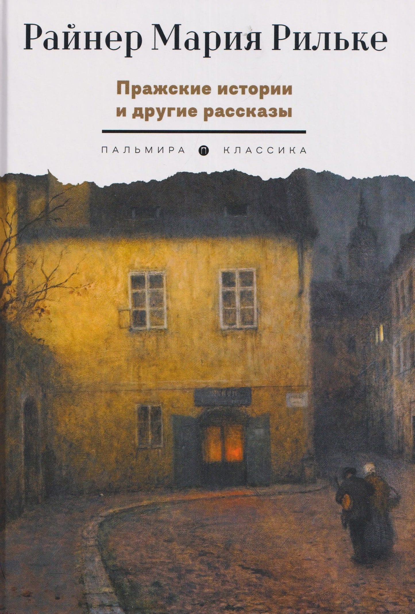 Райнер Рильке: Пражские истории и другие рассказы