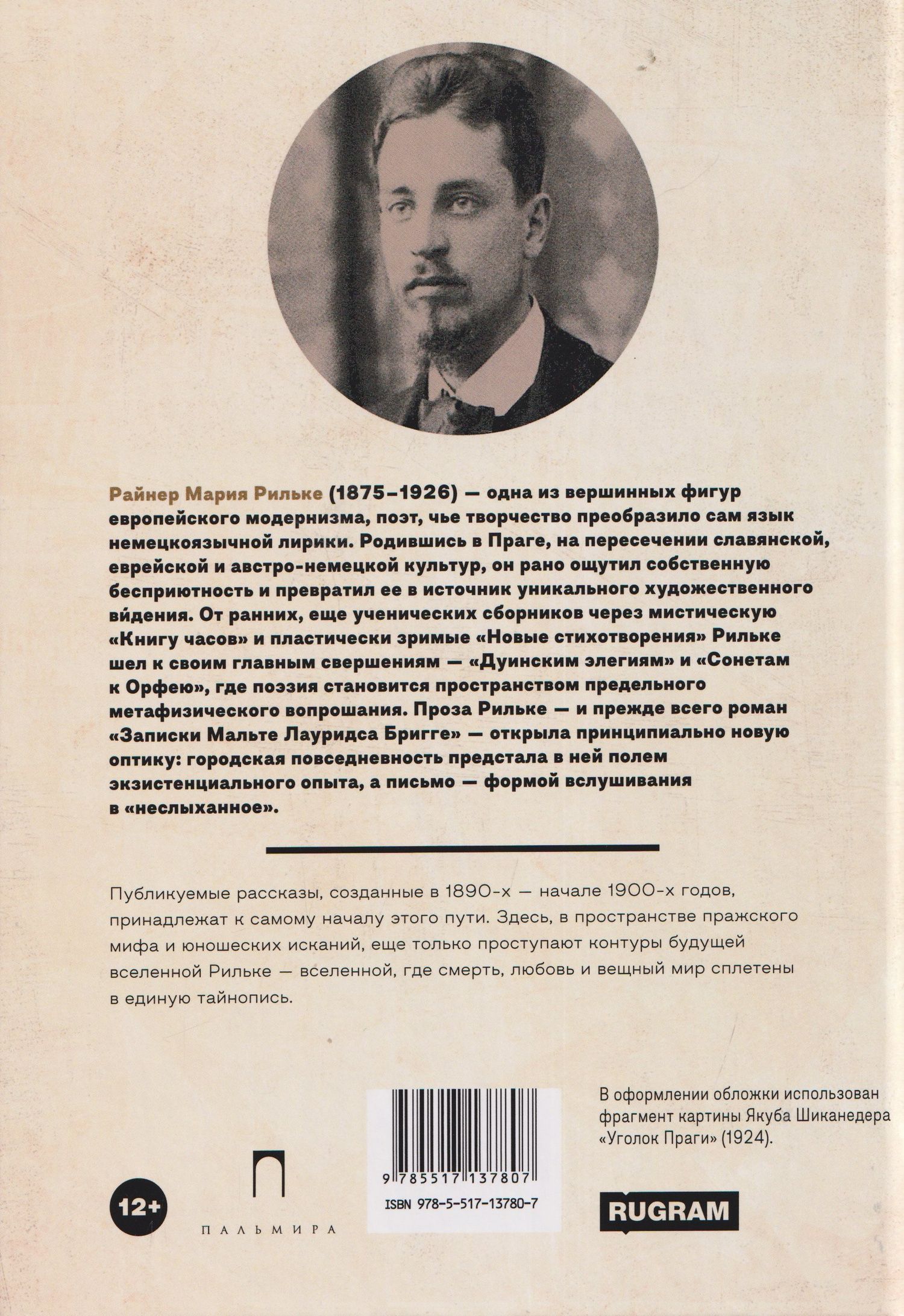 Райнер Рильке: Пражские истории и другие рассказы
