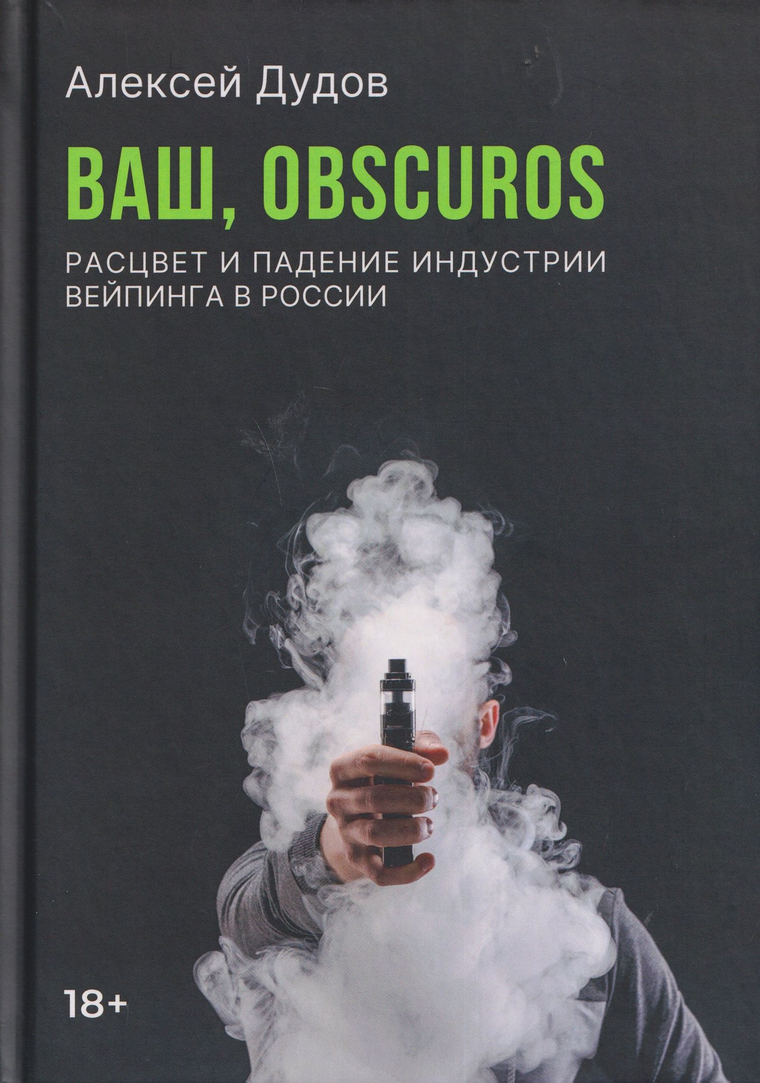 Алексей Дудов: Ваш, Obscuros. Расцвет и падение индустрии вейпинга в России