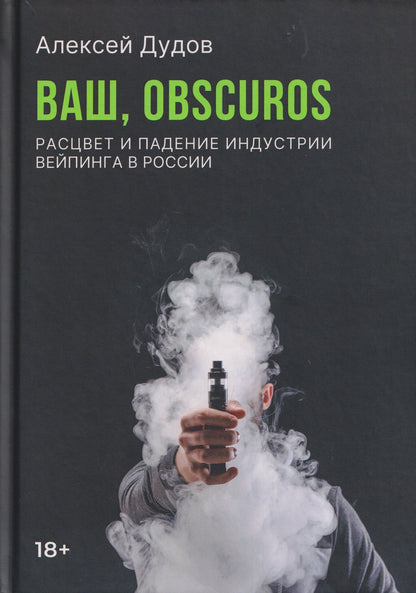 Алексей Дудов: Ваш, Obscuros. Расцвет и падение индустрии вейпинга в России