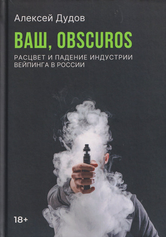 Алексей Дудов: Ваш, Obscuros. Расцвет и падение индустрии вейпинга в России