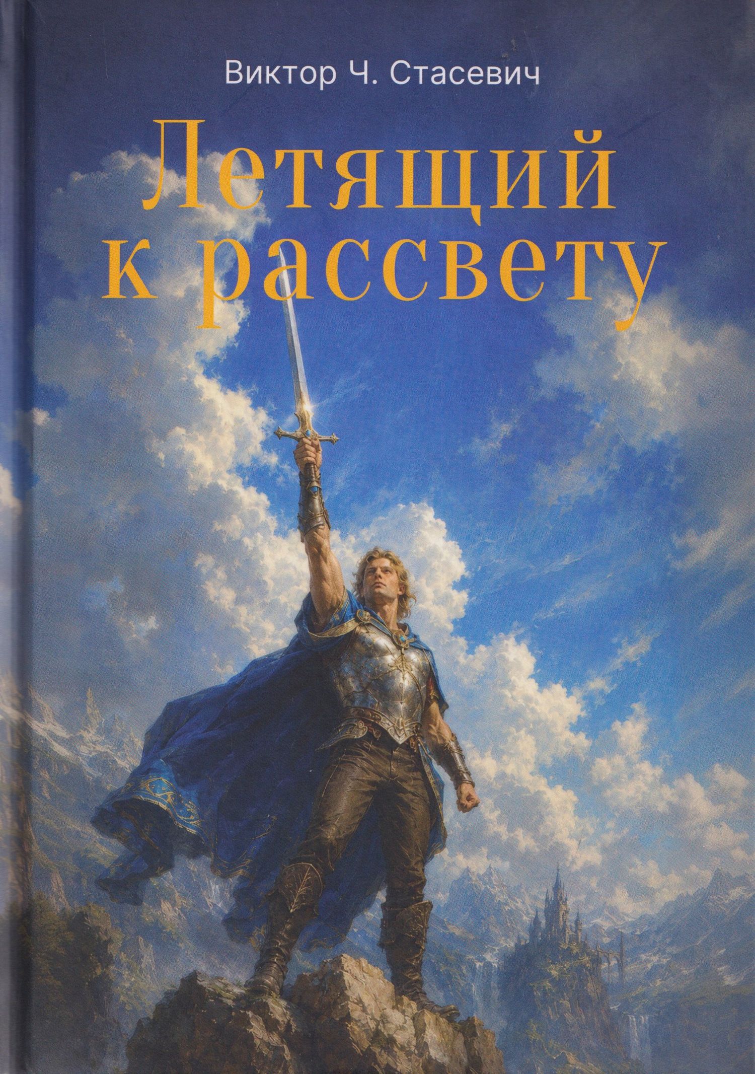 Виктор Стасевич: Летящий к рассвету