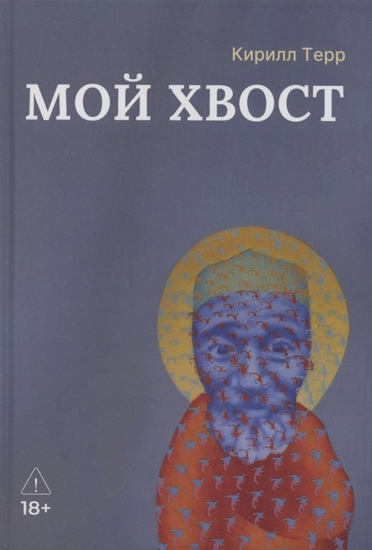 Кирилл Терр: Мой Хвост