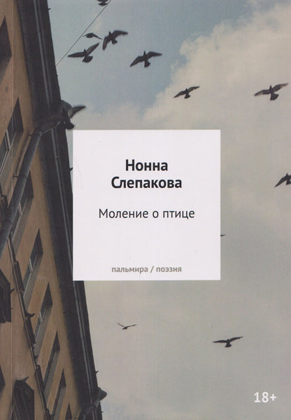Нонна Слепакова: Моление о птице: стихотворения