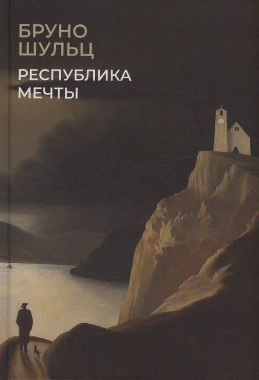 Бруно Шульц: Республика мечты