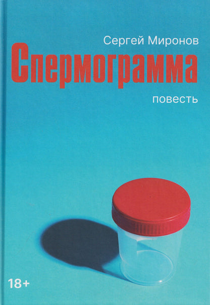 Спермограмма: повесть