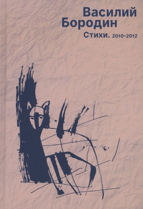 Василий Бородин: Стихи. 2010–2012