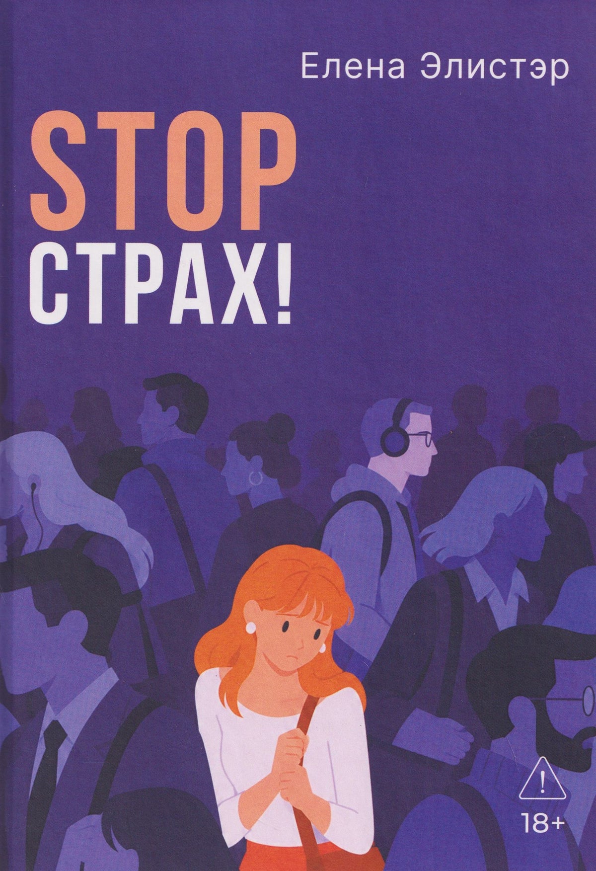 Елена Элистэр: Stop страх! Психологический квест