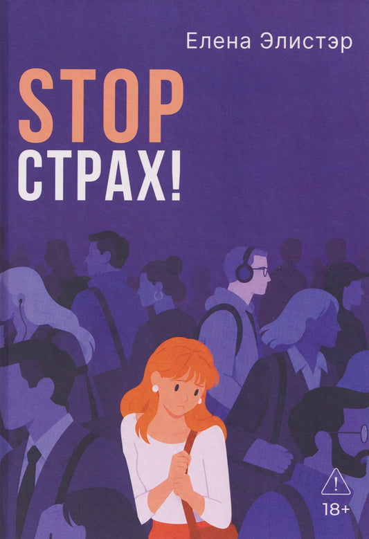Елена Элистэр: Stop страх! Психологический квест