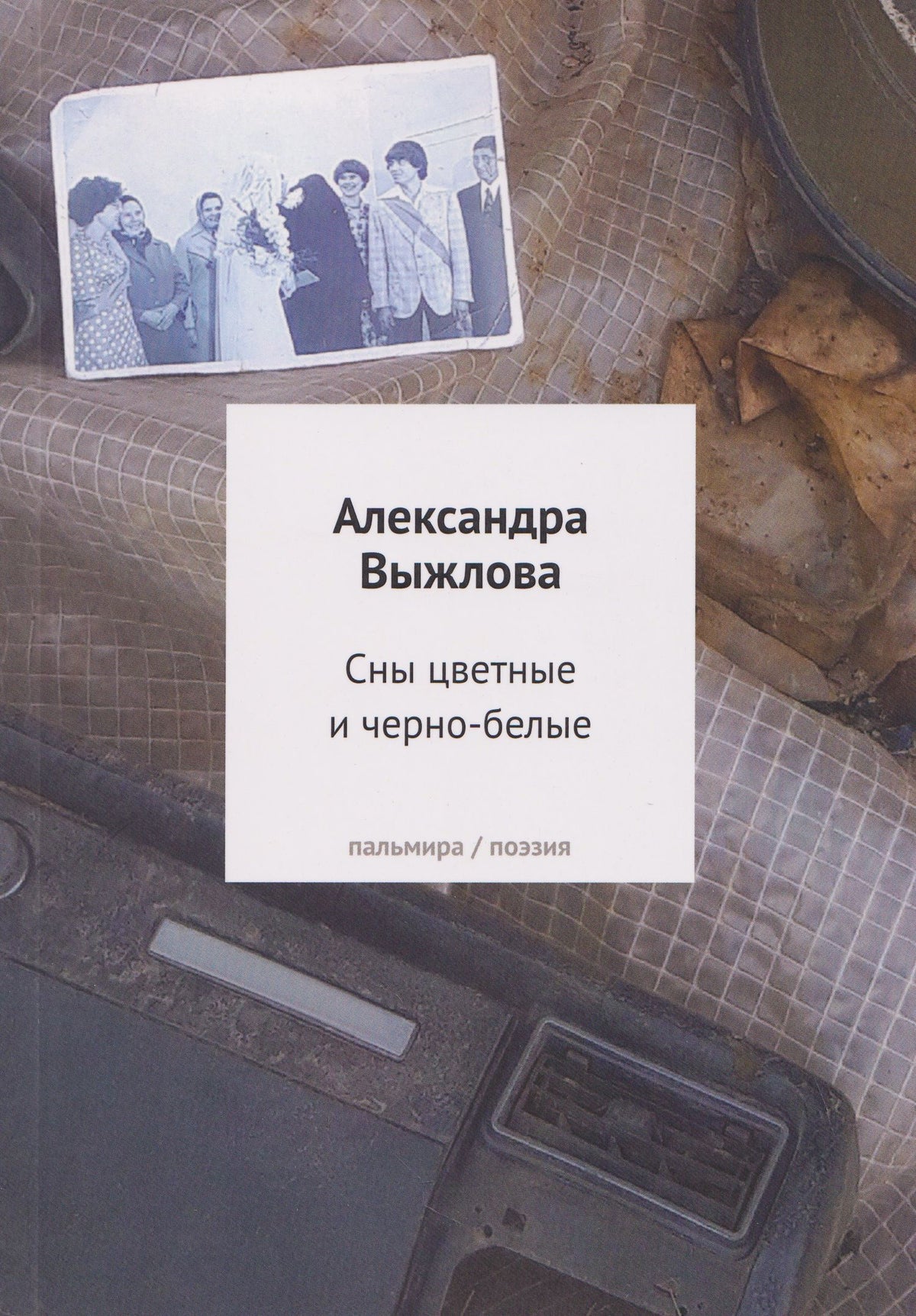 Сны цветные и черно-белые