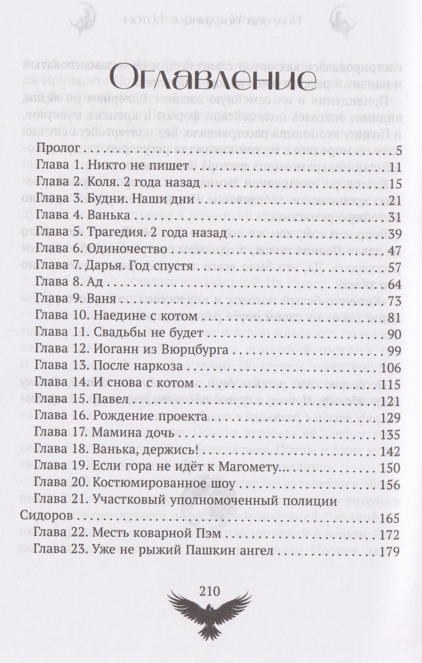 Магдалина Шасть: Полгода наедине с котом