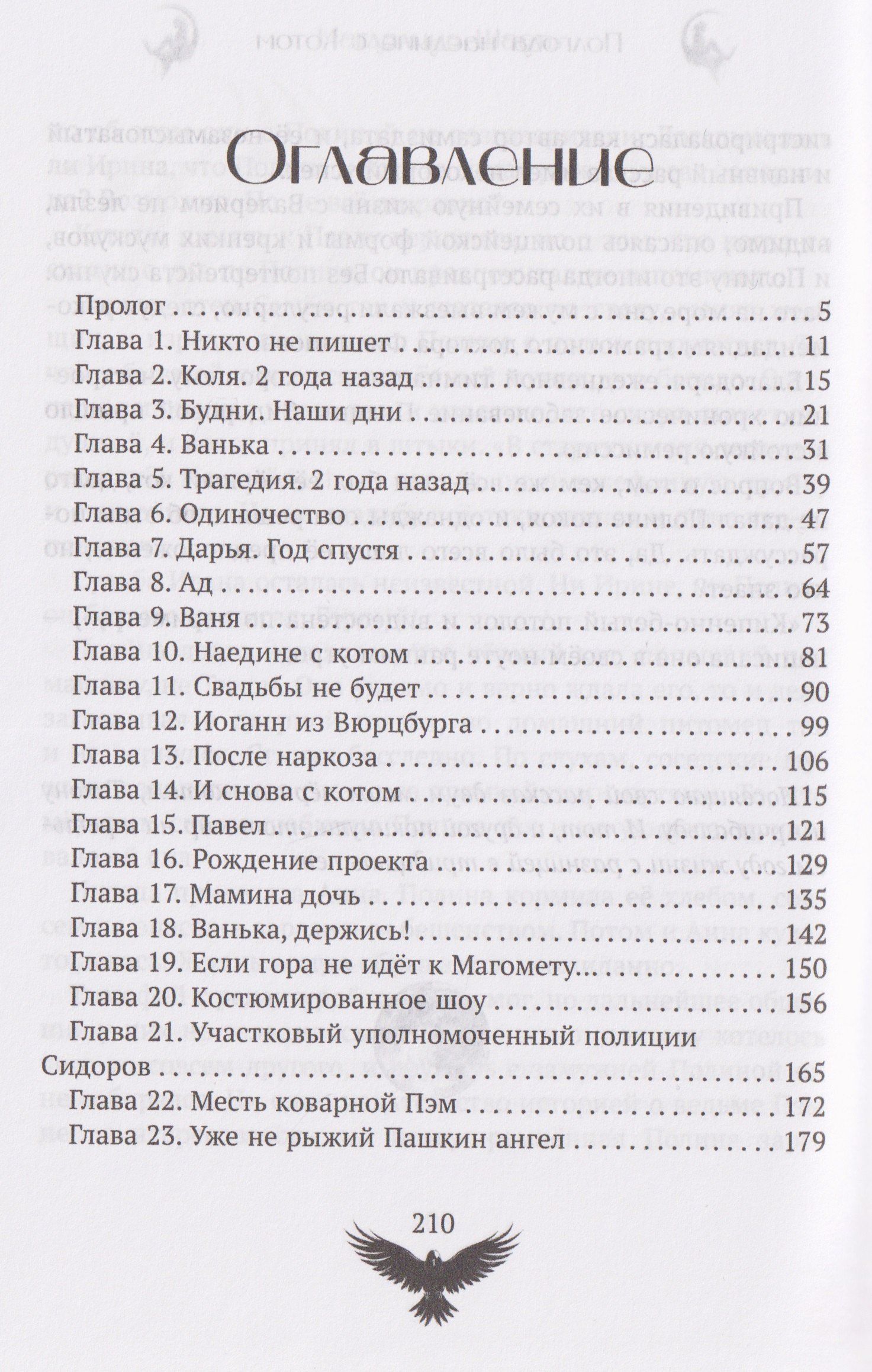 Магдалина Шасть: Полгода наедине с котом