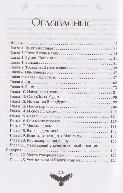 Магдалина Шасть: Полгода наедине с котом