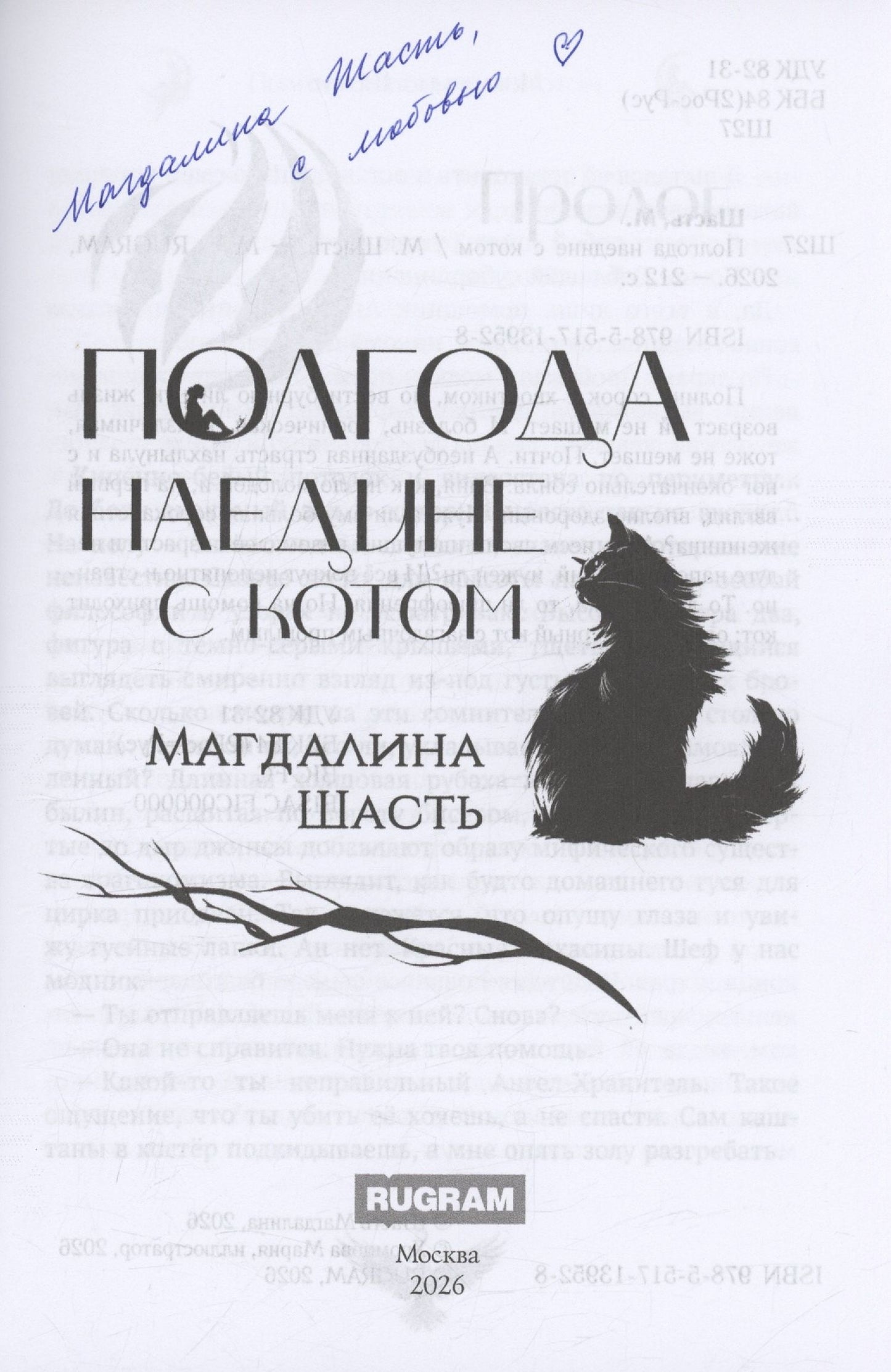 Магдалина Шасть: Полгода наедине с котом (с автографом)