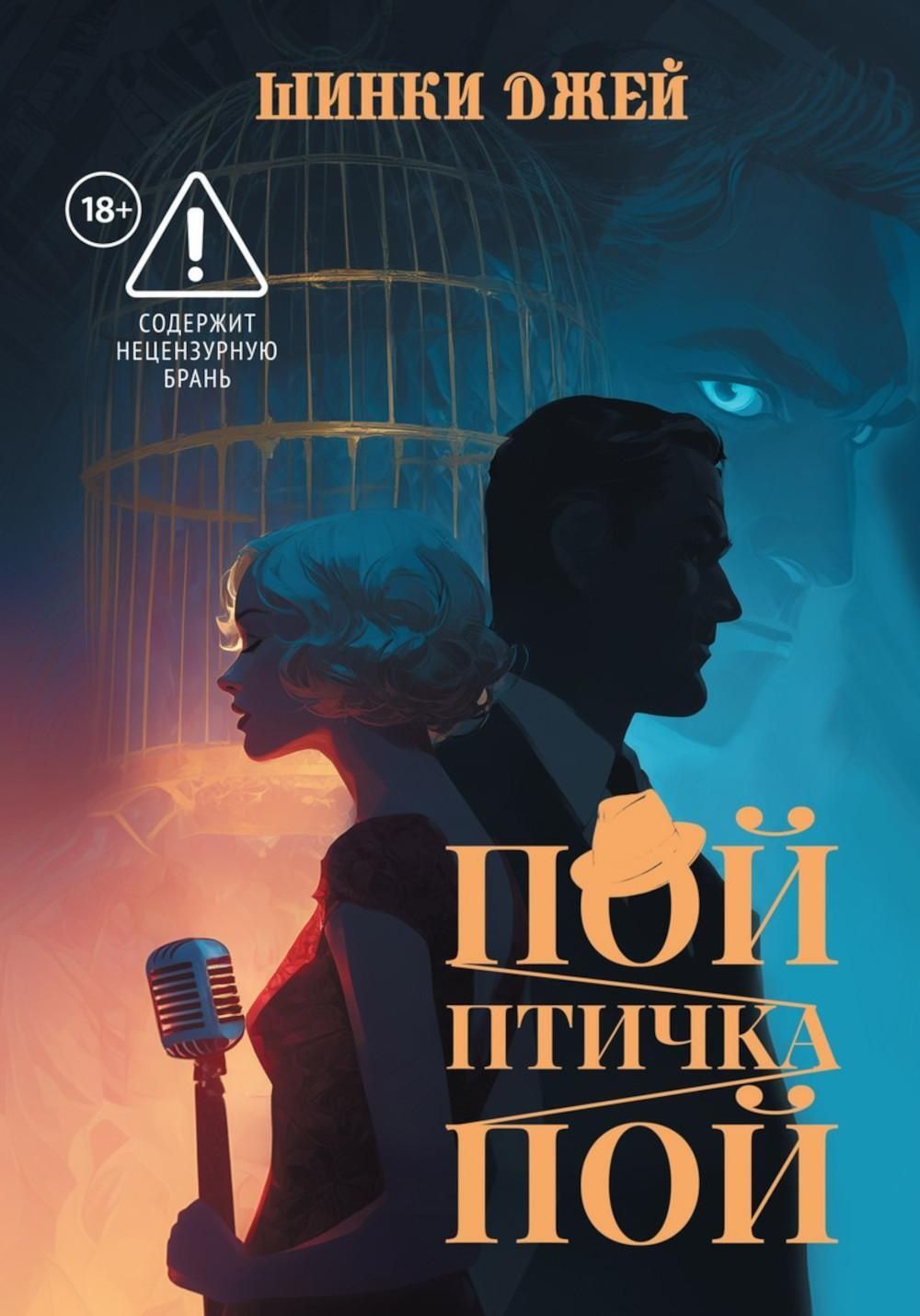 Шинки Джей: Пой, Птичка, Пой