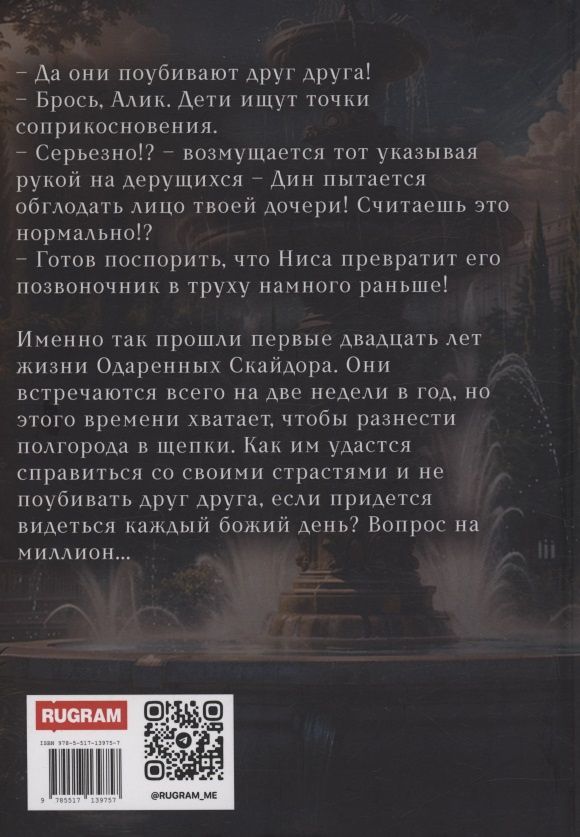 Валентина Ананнет: Одаренные: Буря Серенделя. Том 1