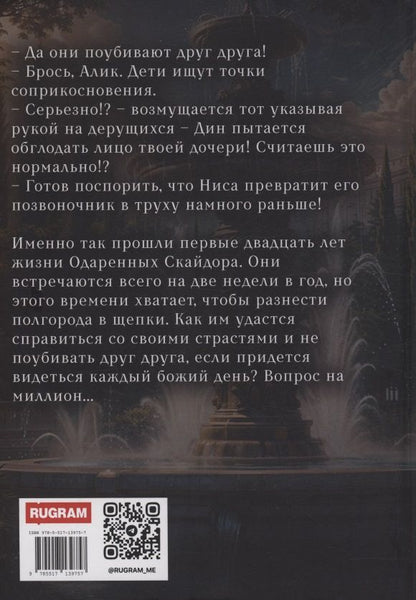 Валентина Ананнет: Одаренные: Буря Серенделя. Том 1