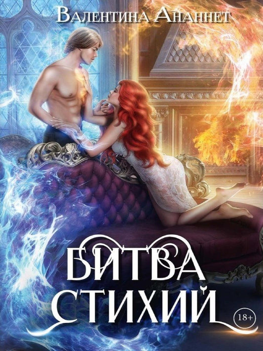 Валентина Ананнет: Битва стихий. Том 5