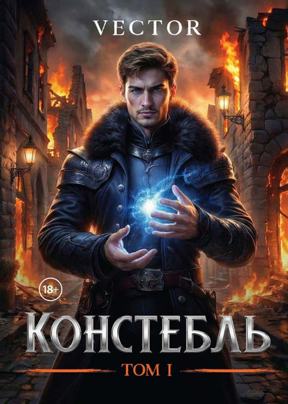 Vector: Констебль. Том I