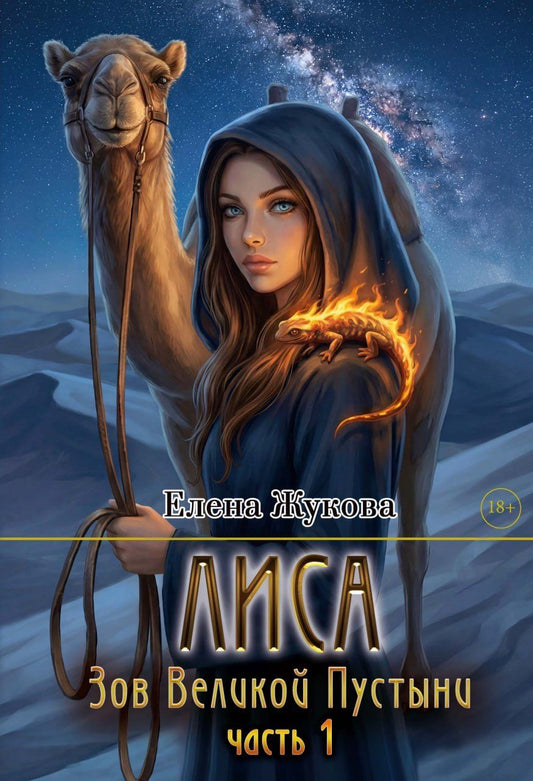 Елена Жукова: Лиса. Зов Великой Пустыни. Часть 1