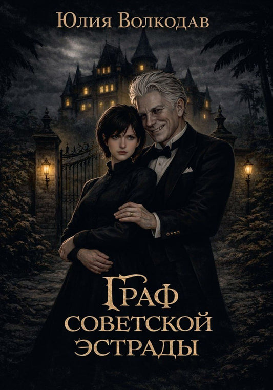 Юлия Волкодав: Граф советской эстрады