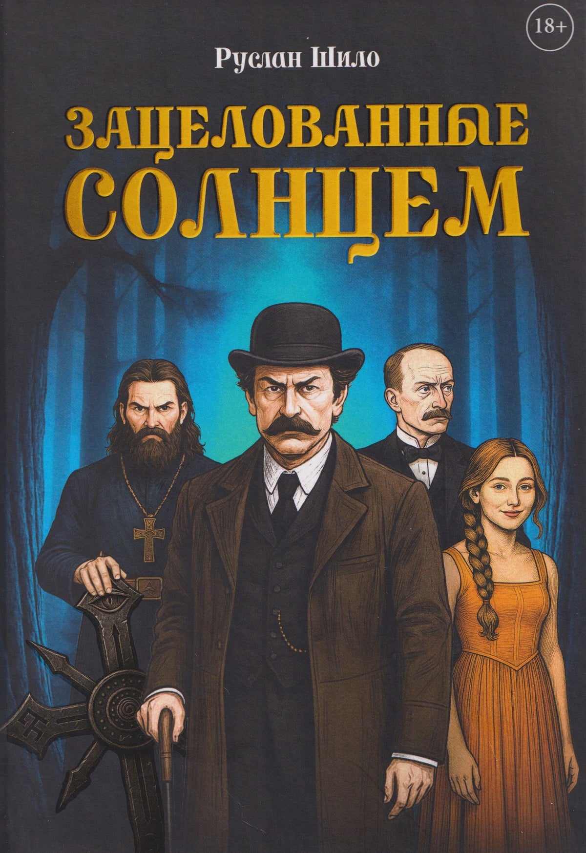 Зацелованные солнцем
