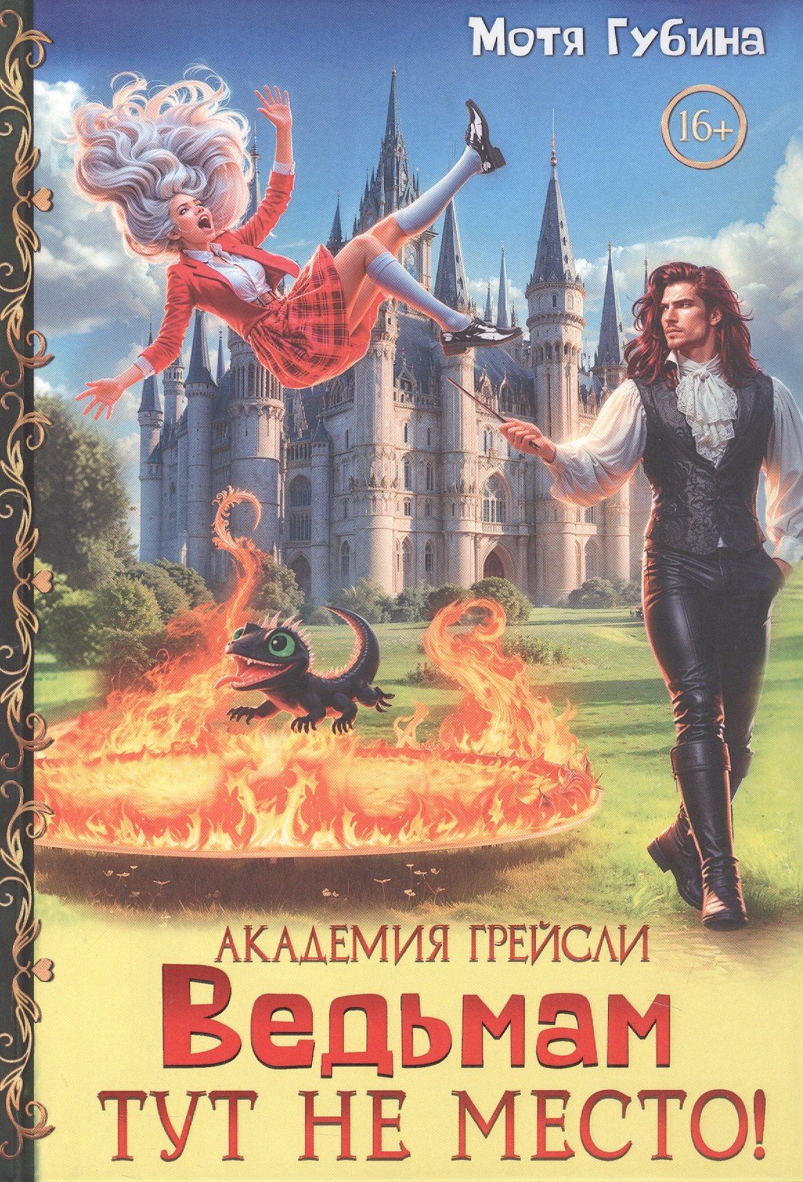 Губина М.С.: Академия Грейсли. Ведьмам тут не место!