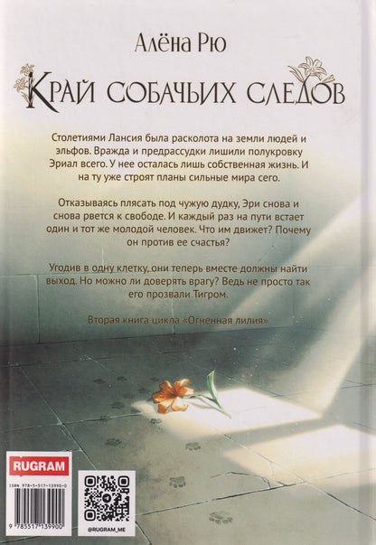 Алена Рю: Край собачьих следов