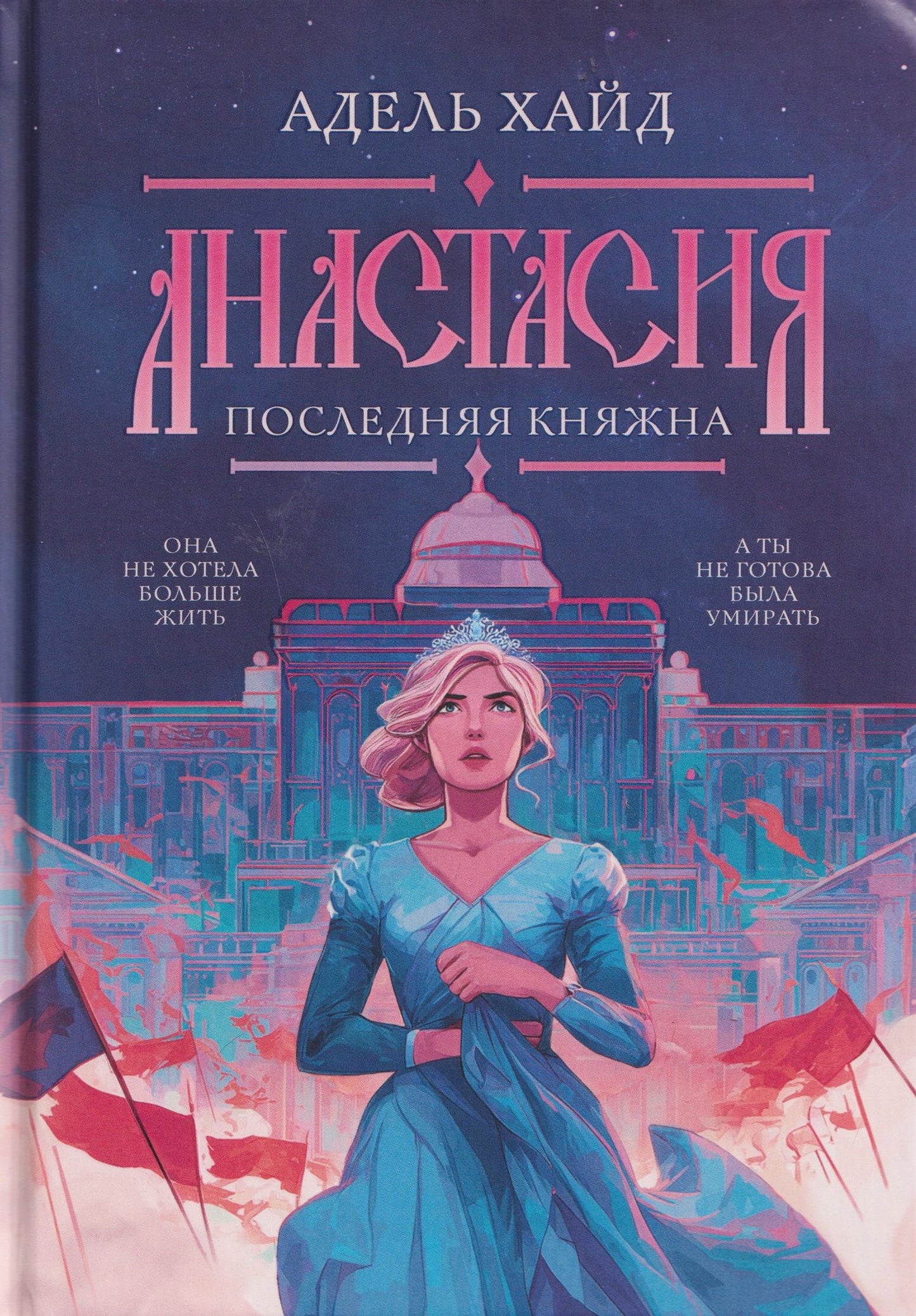 Адель Хайд: Анастасия. Последняя княжна