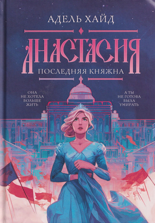 Адель Хайд: Анастасия. Последняя княжна