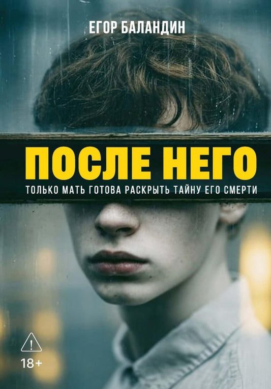 Егор Баландин: После него