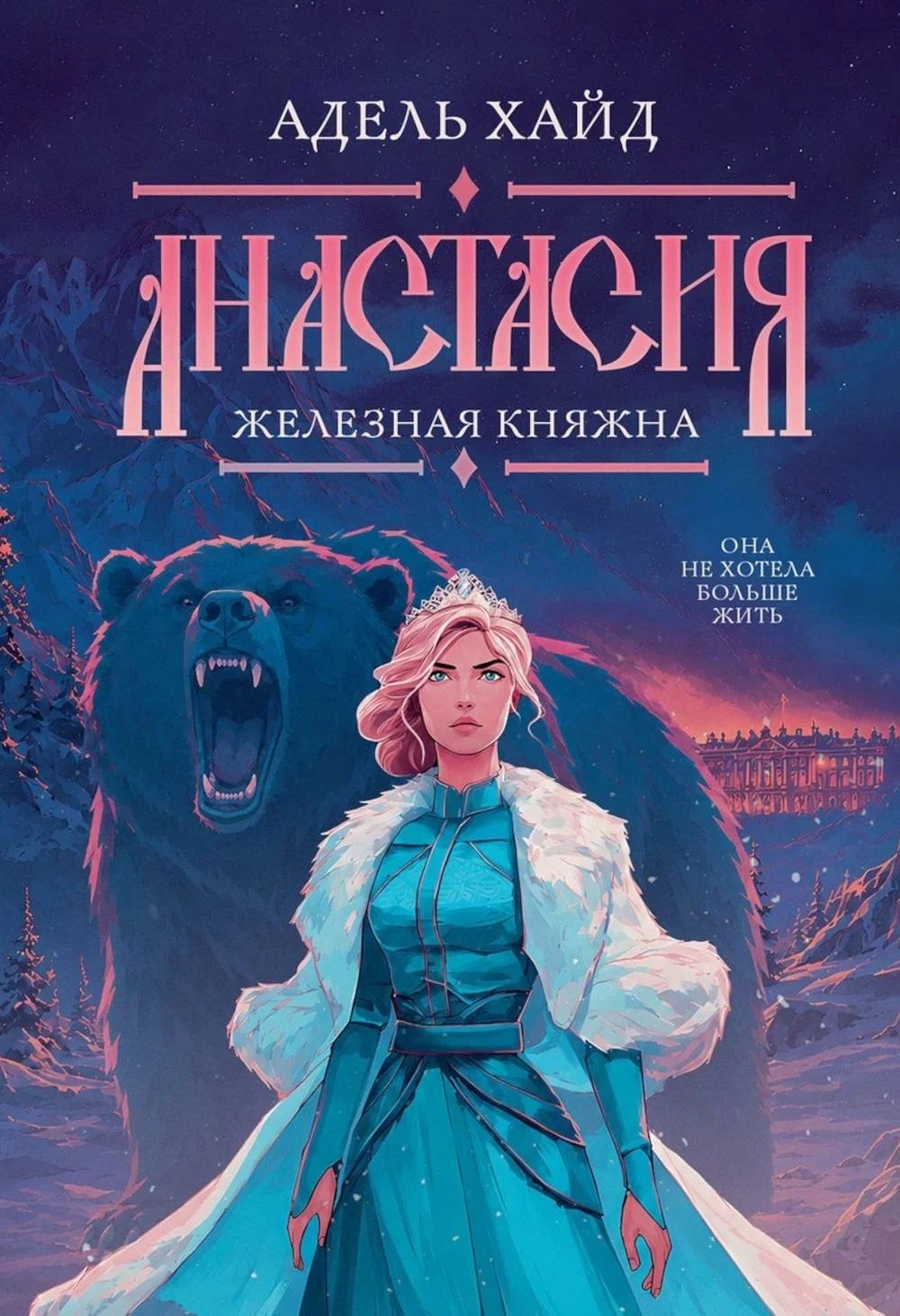 Адель Хайд: Анастасия. Железная княжна