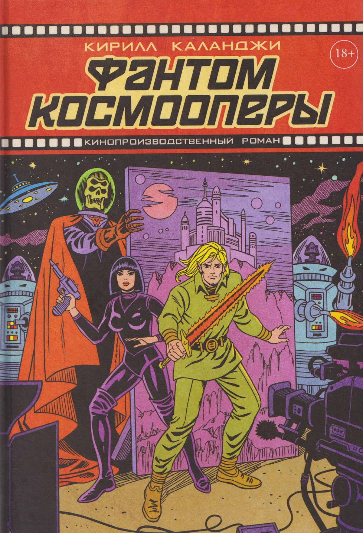 Кирилл Каланджи: Фантом космооперы