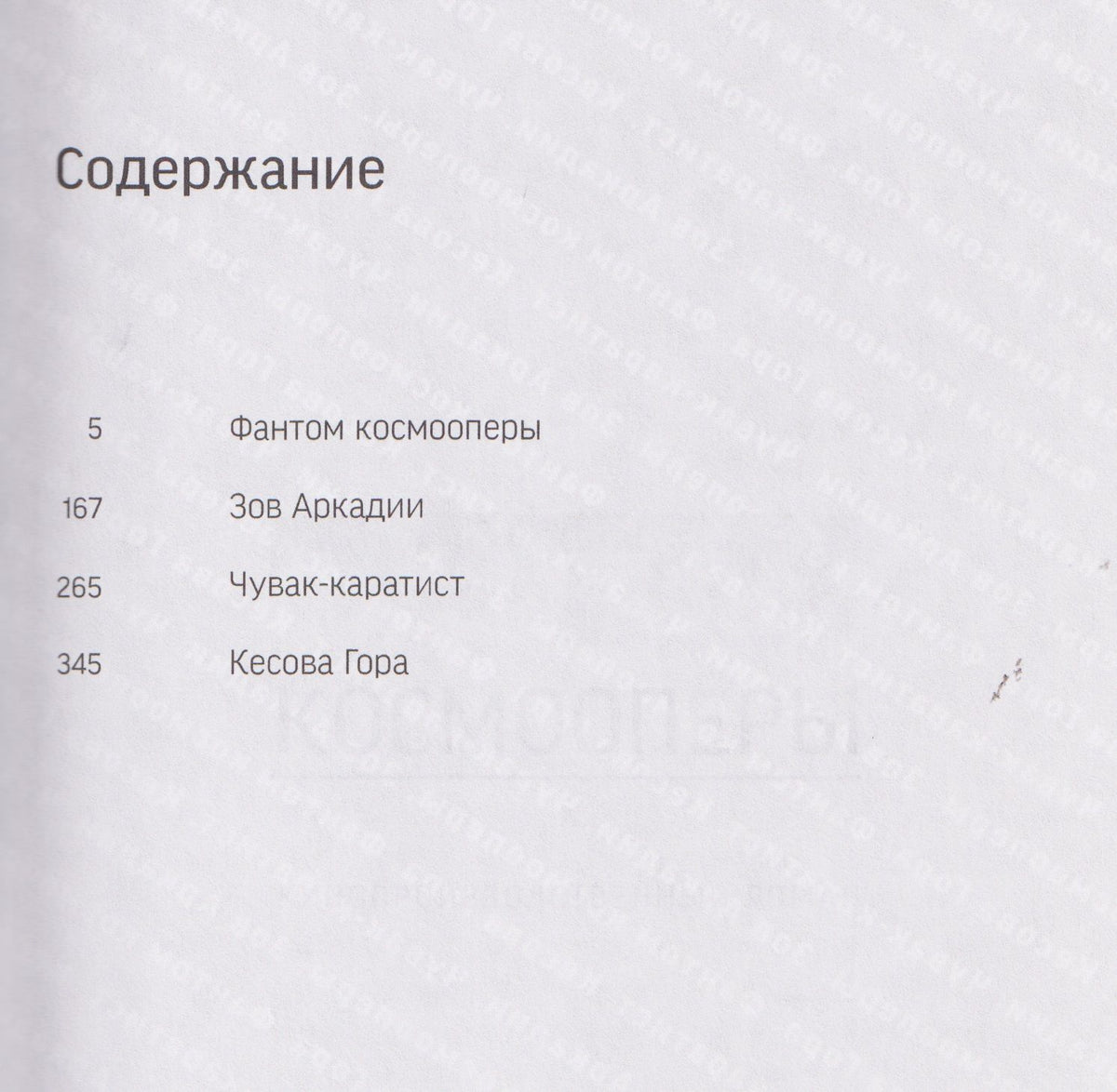 Кирилл Каланджи: Фантом космооперы