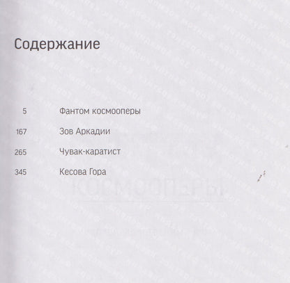 Кирилл Каланджи: Фантом космооперы