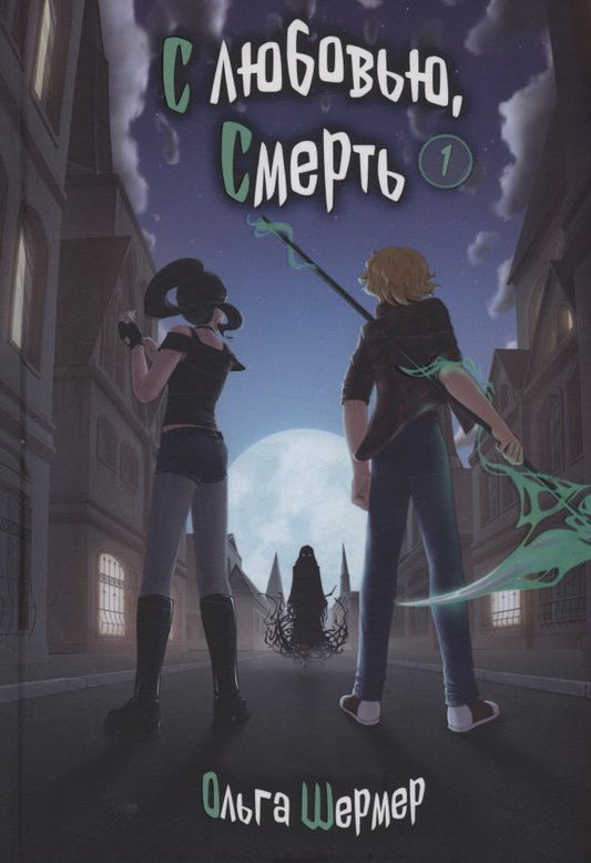 Ольга Шермер: С любовью, Смерть. Том 1