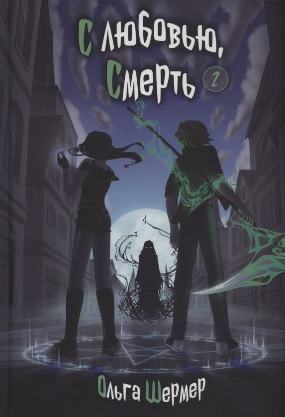 Ольга Шермер: С любовью, Смерть. Том 2
