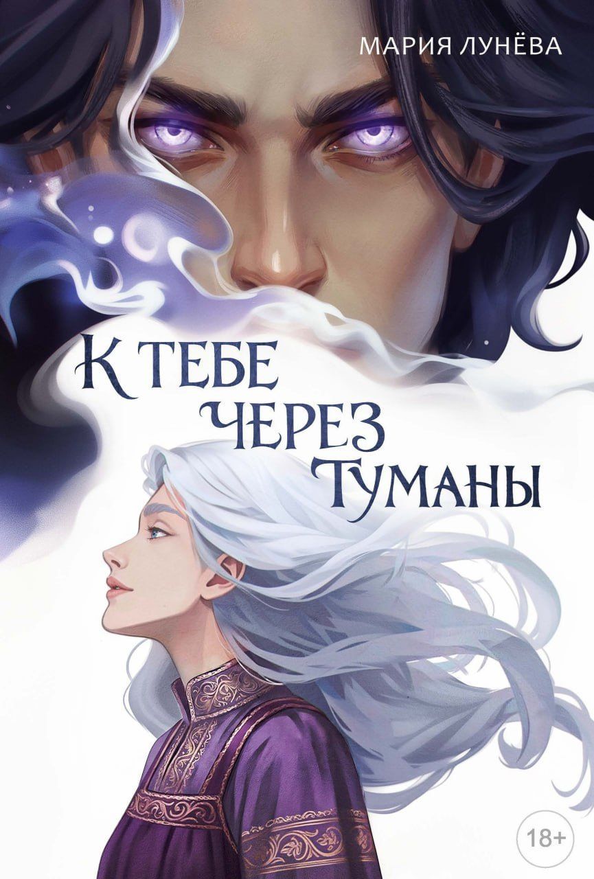 Мария Лунева: К тебе через туманы