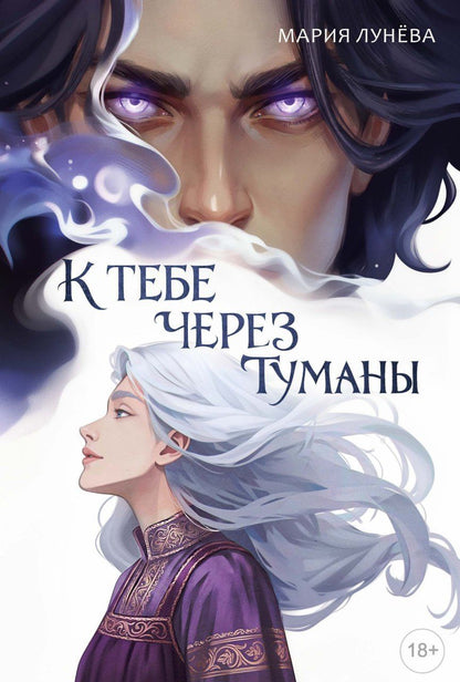 Мария Лунева: К тебе через туманы