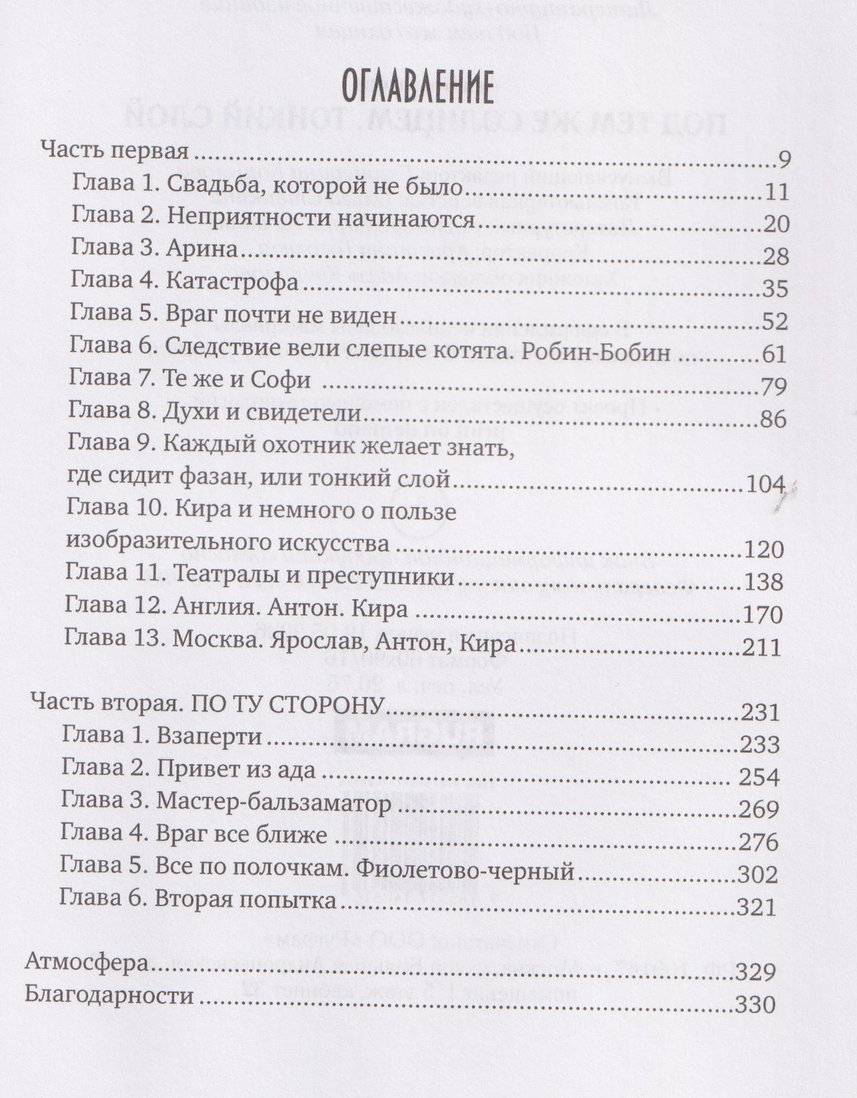 Ася Филатова: Под тем же солнцем. Тонкий слой